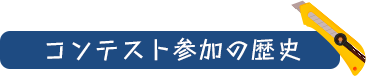 コンテスト参加の歴史